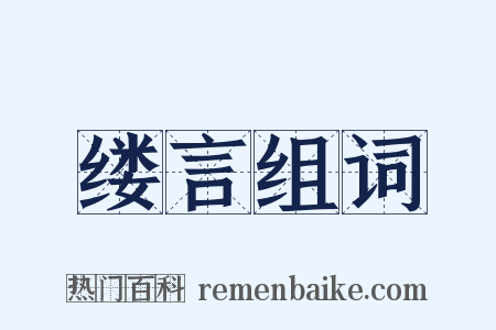 缕言组词是什么意思的图片